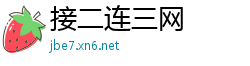 接二连三网